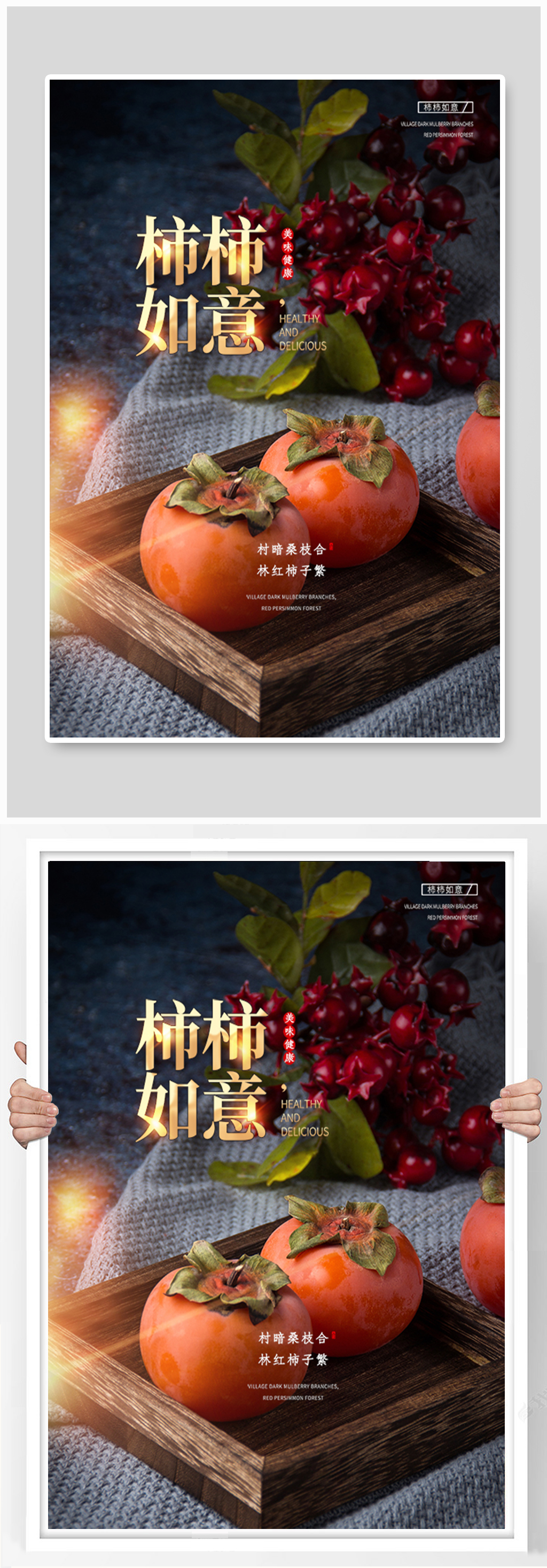 应季柿子摄影图海报
