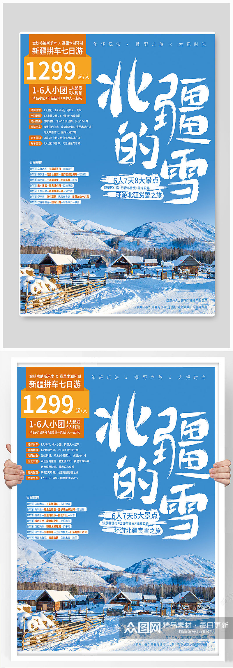 新疆冬季旅游海报素材