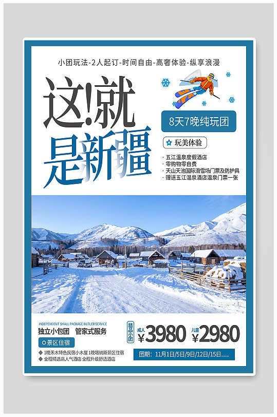 新疆冬季旅游宣传海报