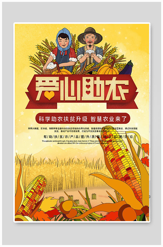 精准扶贫爱心助农公益宣传海报