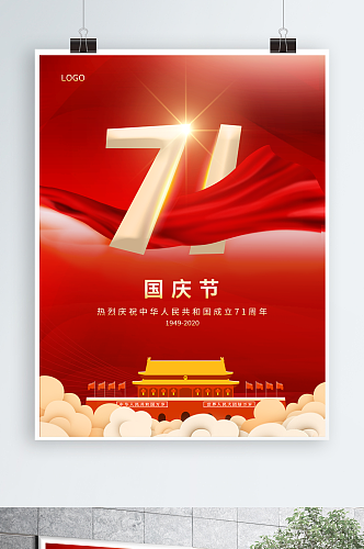 国庆节71周年国庆宣传海报