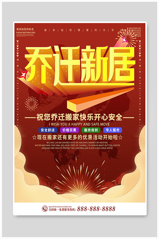 喜庆乔迁新居宣传海报
