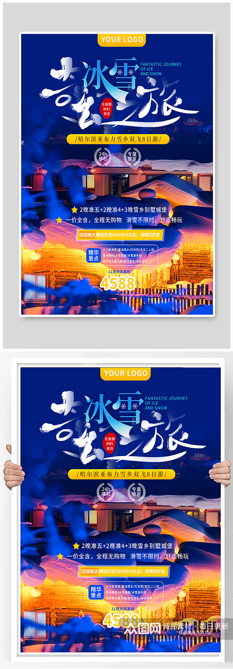 哈尔滨雪乡旅游宣传海报素材