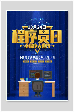 中国程序员日节日 程序员节 宣传海报