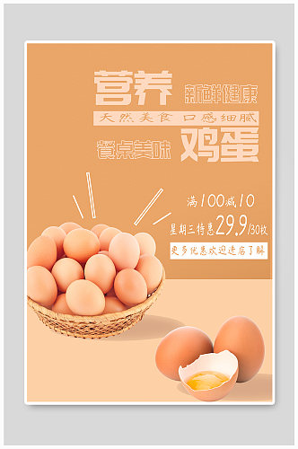 小清新鸡蛋食物蛋黄营养土鸡蛋海报