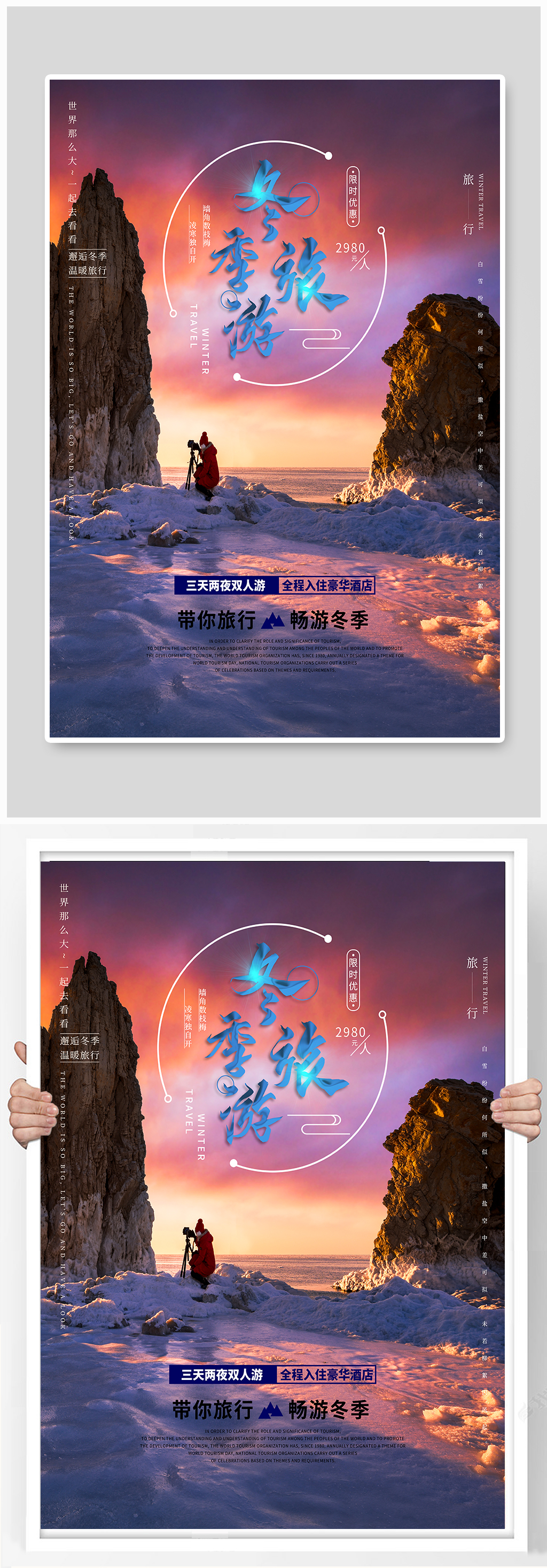 冬季雪景旅游宣传海报素材