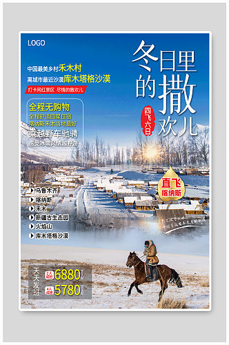 新疆冬季旅游海报