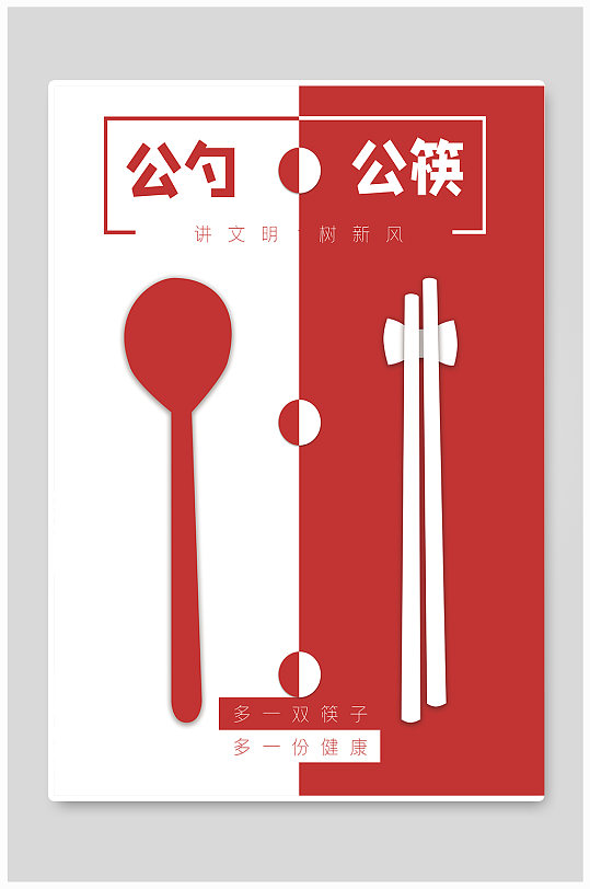 原创公筷公勺公益海报