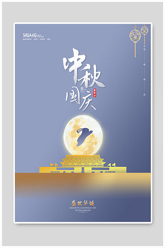 中秋国庆节日创意海报