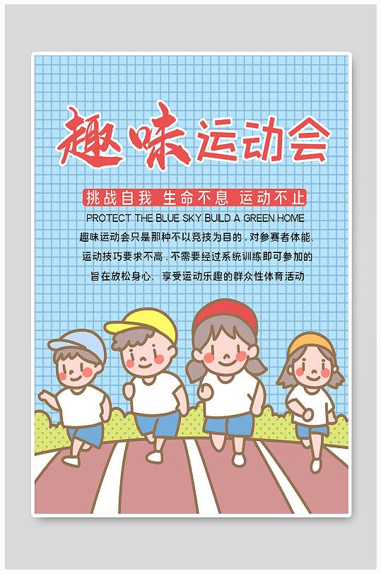 趣味运动会图图片-趣味运动会图素材下载-众图网