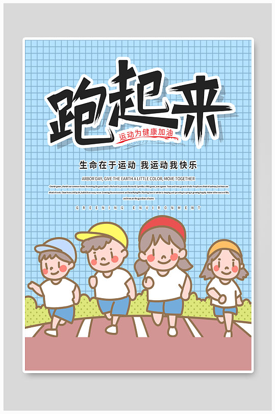 秋季运动会跑起来活动宣传海报儿童卡通体育运动立即下载儿童卡通体育