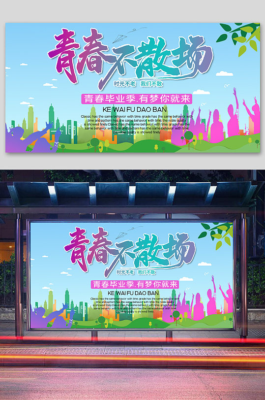 青春不散场宣传展板-众图网
