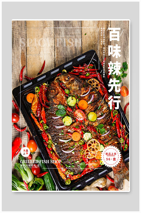 烤鱼店系列新品主菜促销海报