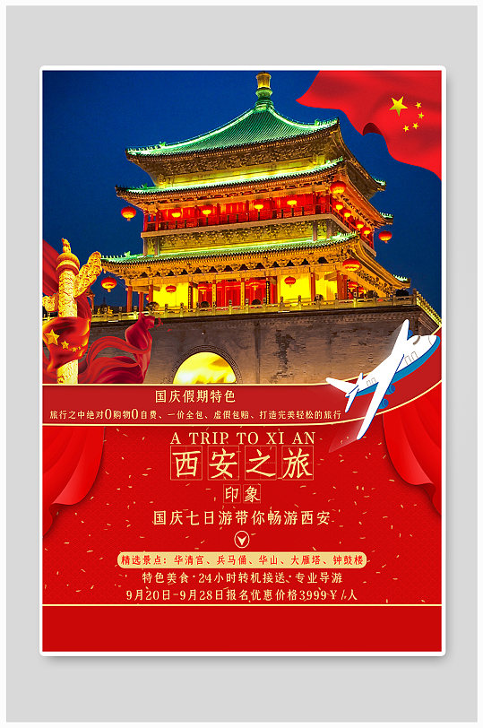 国庆节西安之旅海报