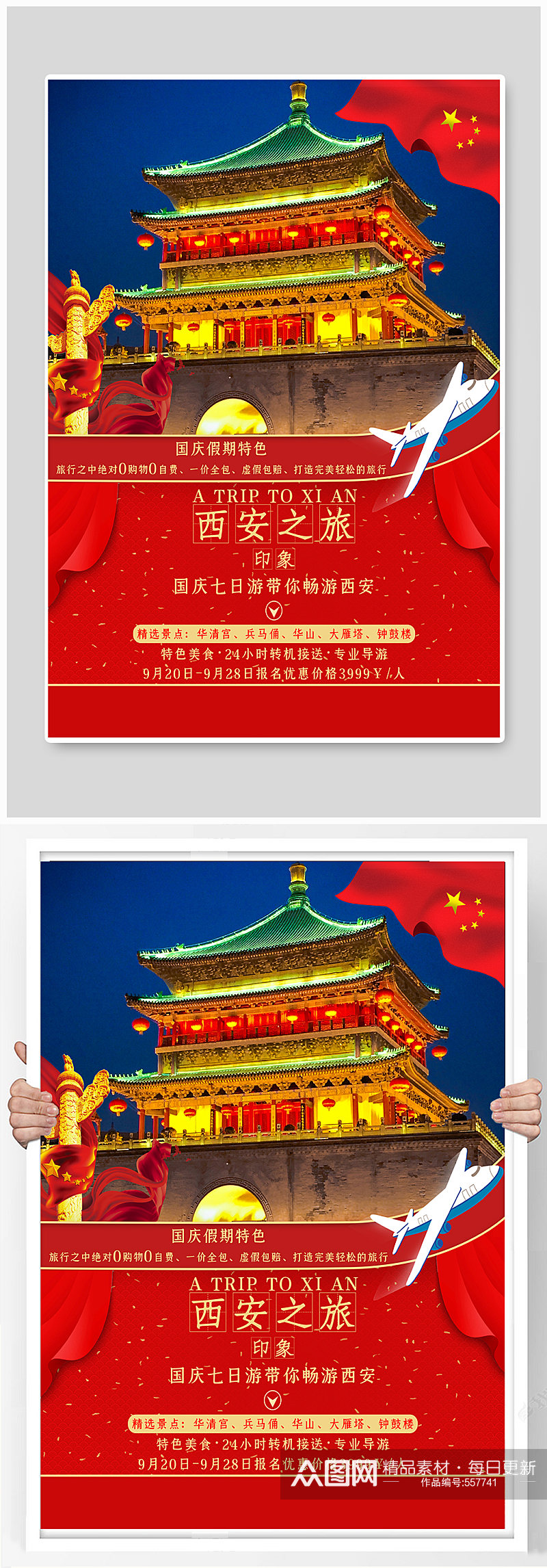 国庆节西安之旅海报素材