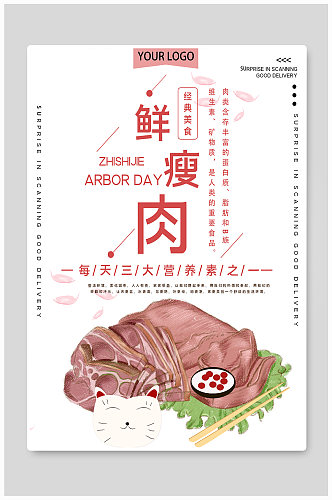 经典美食鲜瘦肉宣传海报