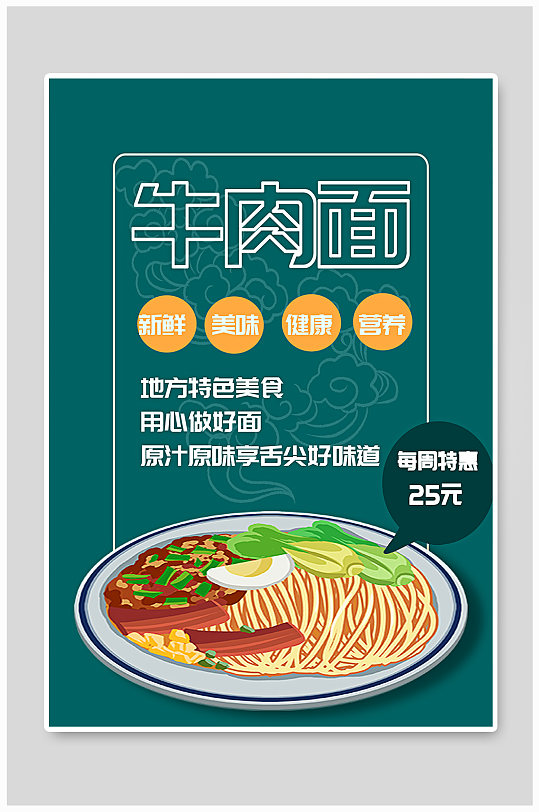 美食美味牛肉面食物面条海报