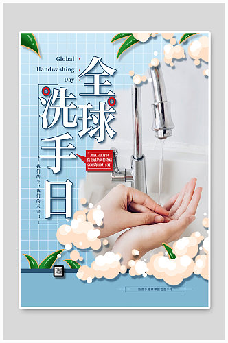 蓝色清新全球洗手日节日宣传海报
