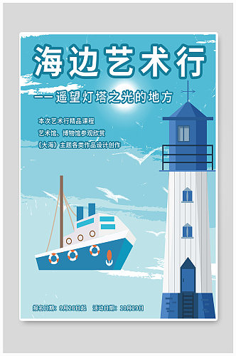 清新文艺海边艺术展览海报