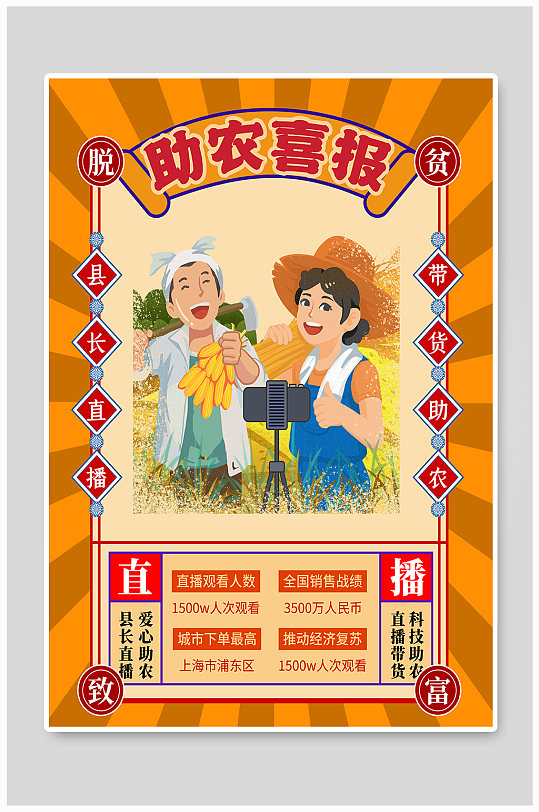 海报立即下载扶贫济困爱心助农脱贫公益展架易拉宝爱心助农直播带货