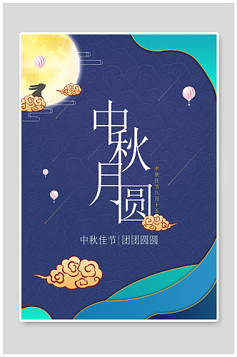 中秋节简单创意海报