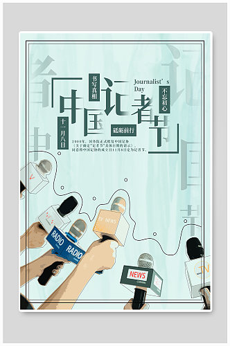 中国记者节记者日海报