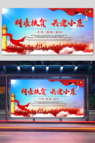 红色文化中华扶贫十三五海报展板