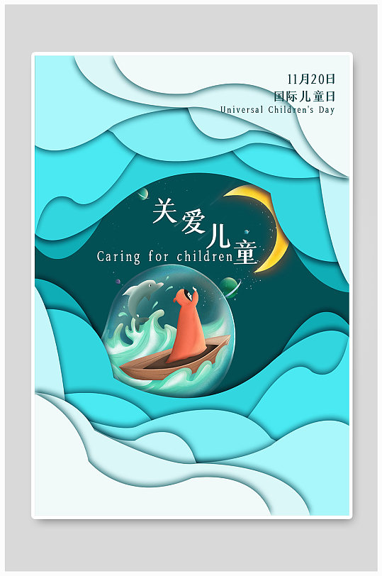 关爱儿童国际儿童节海报