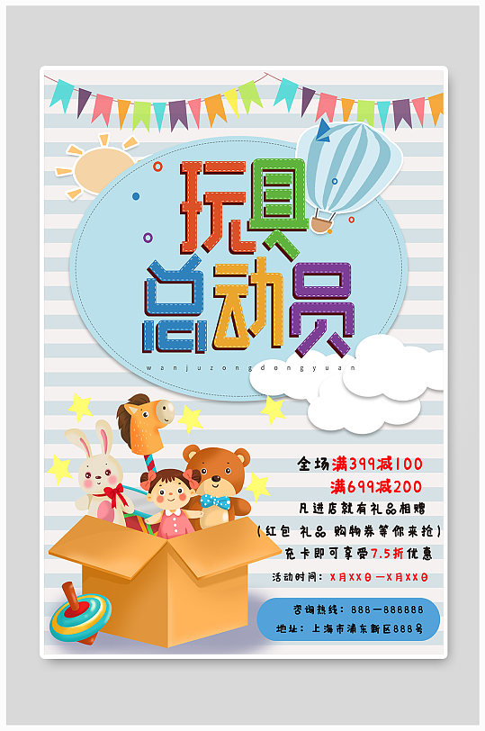 玩具店促销打折活动海报-众图网