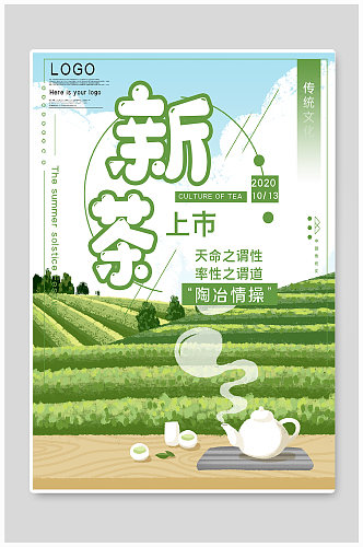 新茶上市促销宣传海报