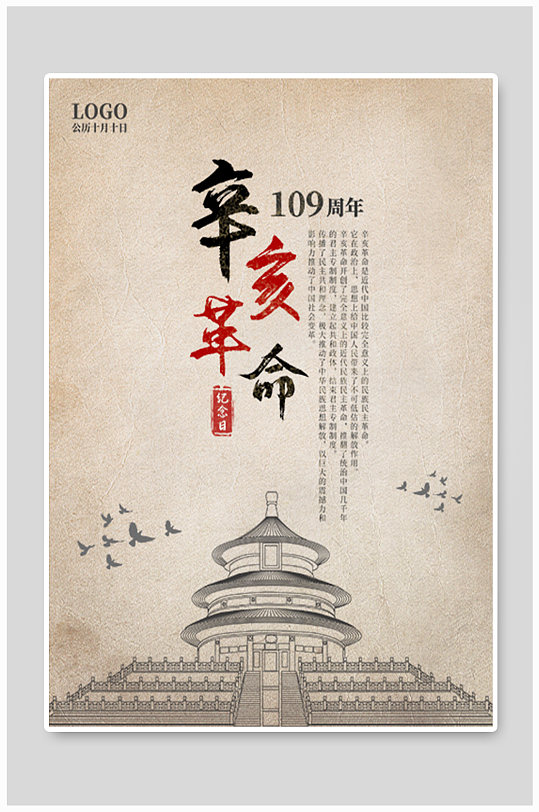 辛亥革命纪念日109周年海报
