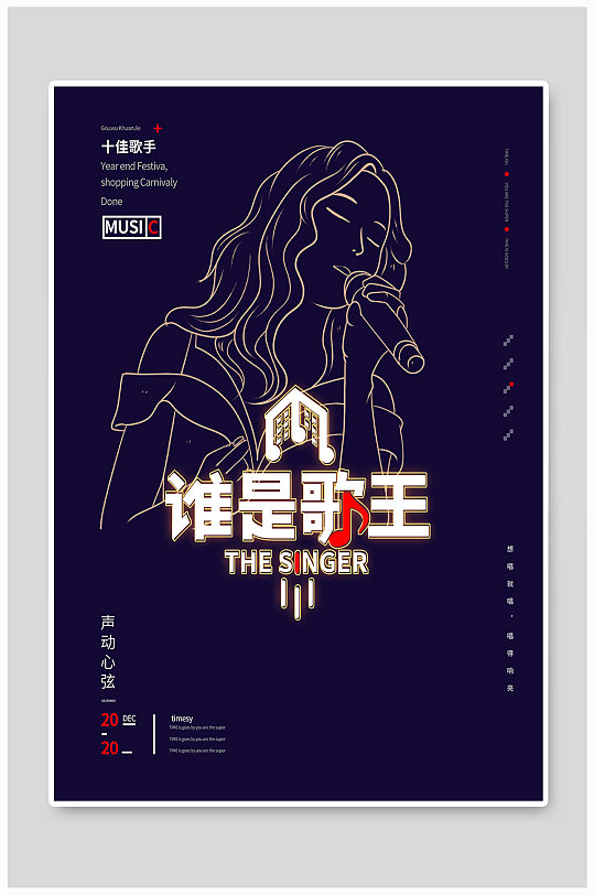 歌唱大赛海报设计