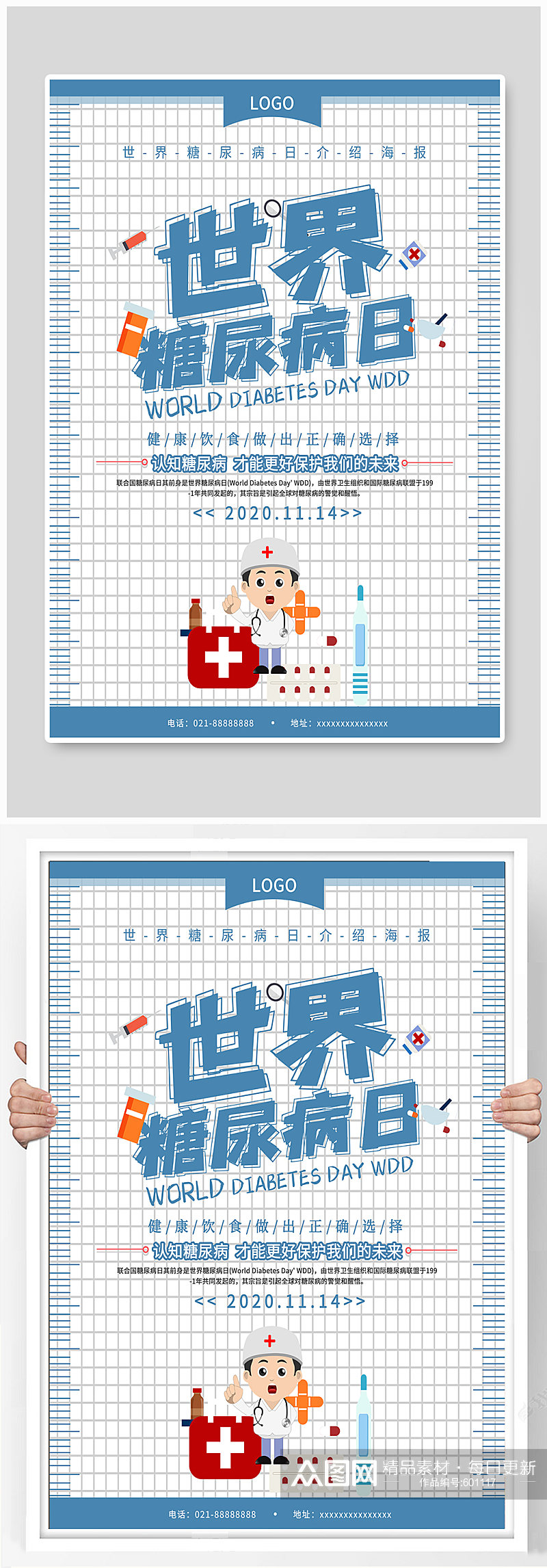 世界糖尿病日海报素材