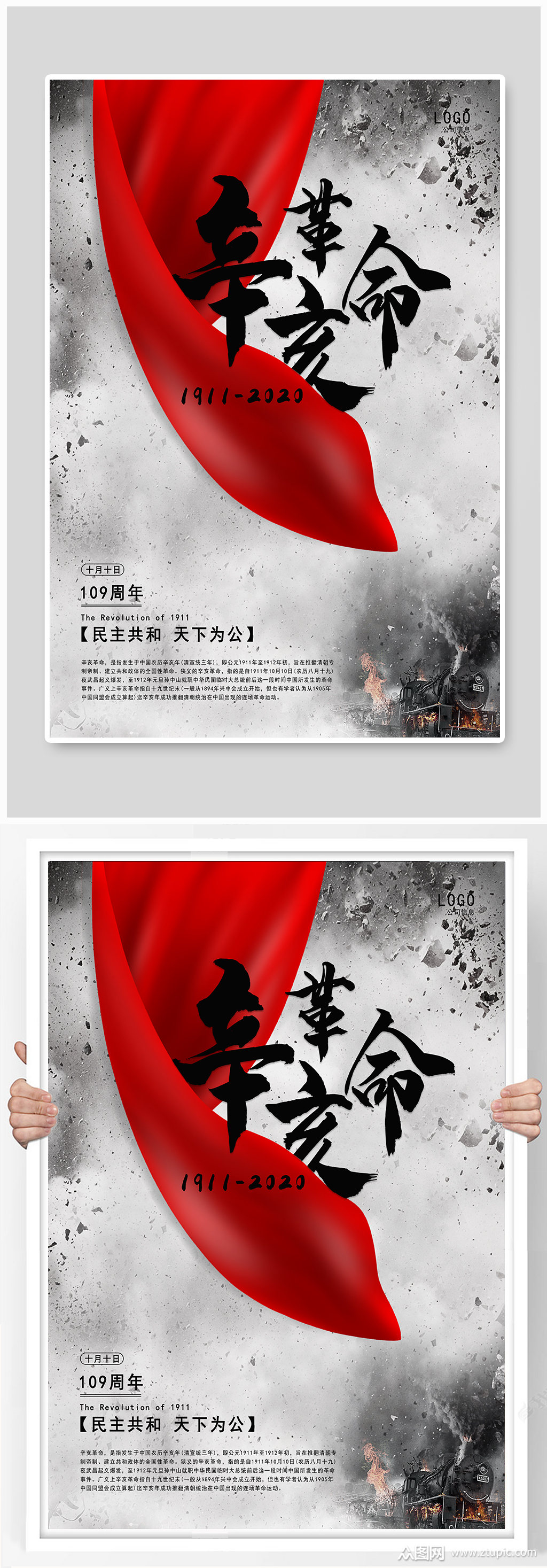 辛亥革命纪念日109周年简约海报