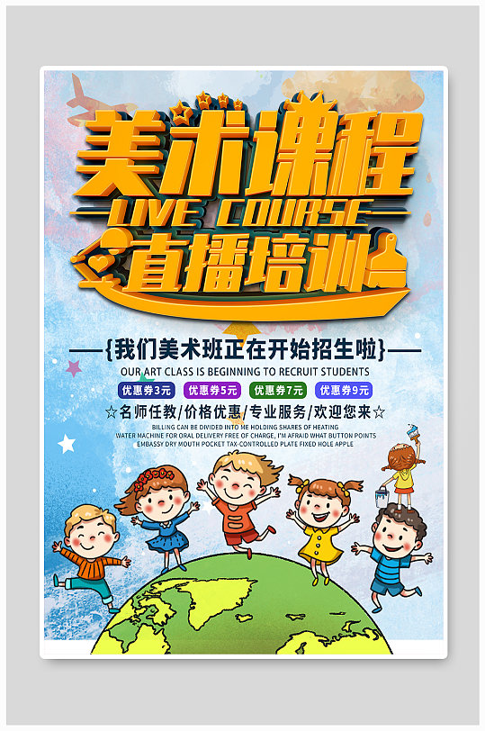 卡通可爱美术课程培训宣传海报
