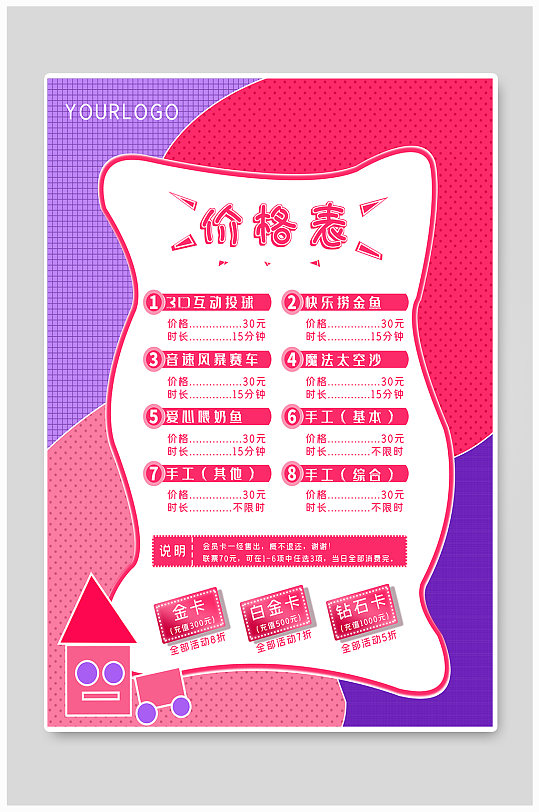 商场少儿综合游乐项目价目表可爱扁平风海报