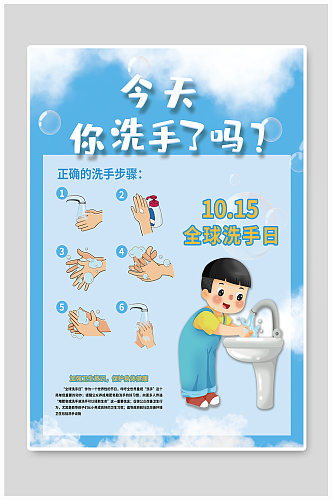 全球洗手日节日海报