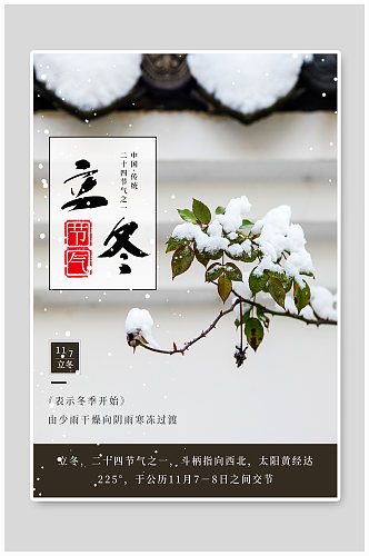 清新立冬二十四节气雪景宣传海报