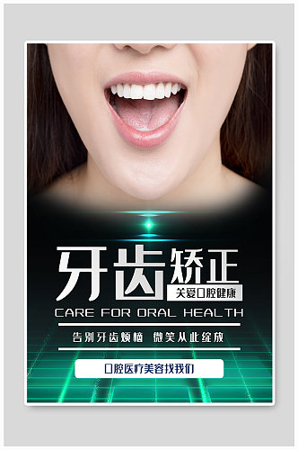 医美牙齿隐形矫正宣传海报