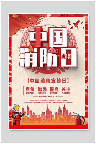 中国消防日红色海报