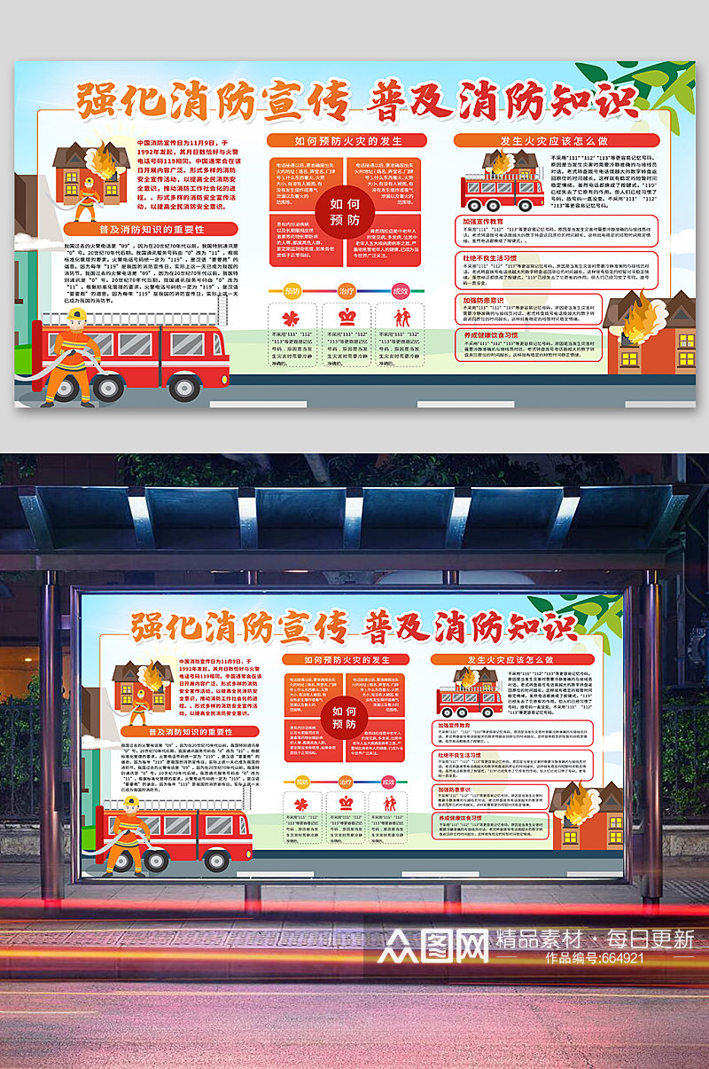 中国消防日宣传教育展板素材
