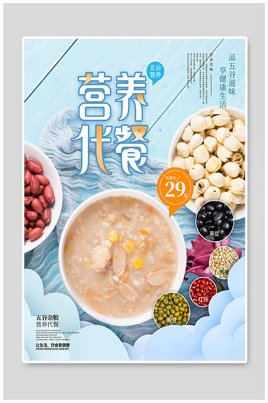 五谷杂粮代餐食品产品宣传促销海报