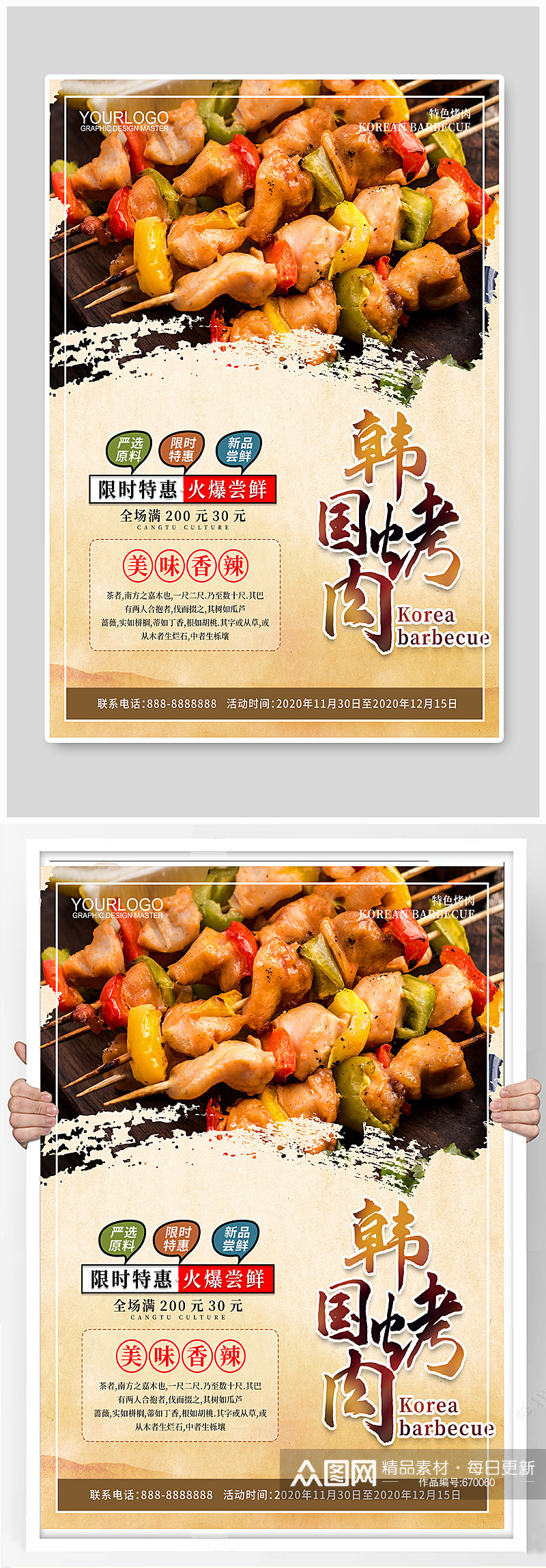 韩国烤肉烤肉海报素材