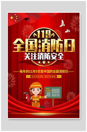 党建风2020中国消防日节日宣传海报