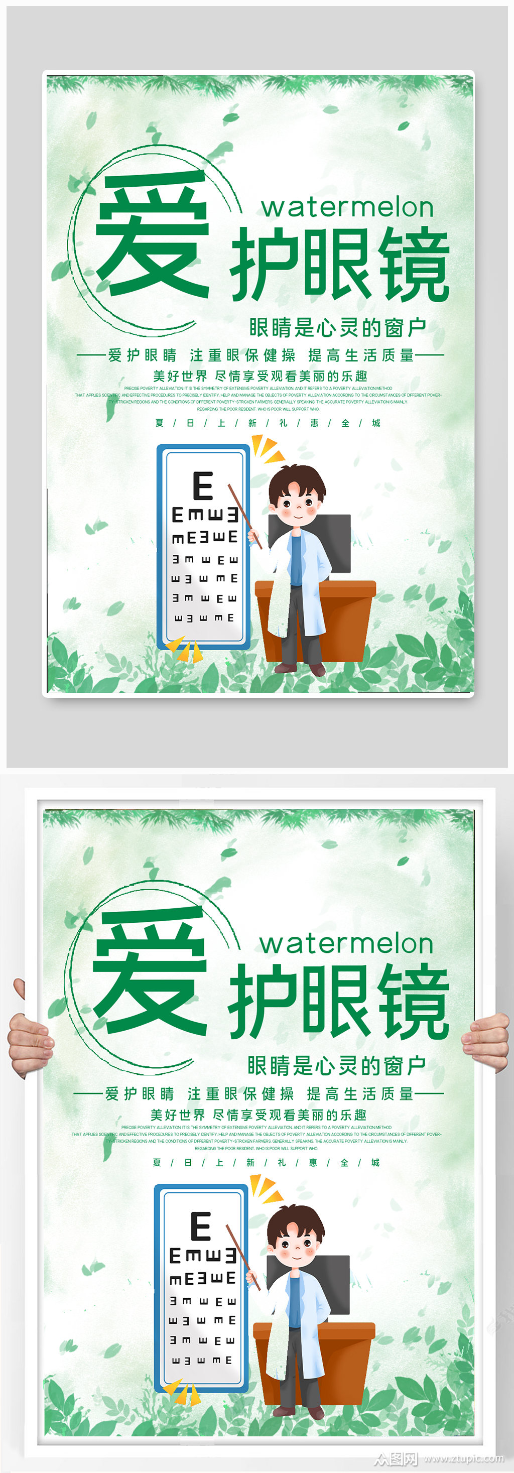 全国爱眼日爱护眼睛公益宣传海报