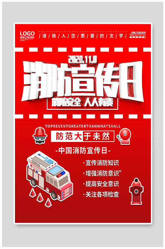 消防安全11月9日中国消防宣传日宣传海报