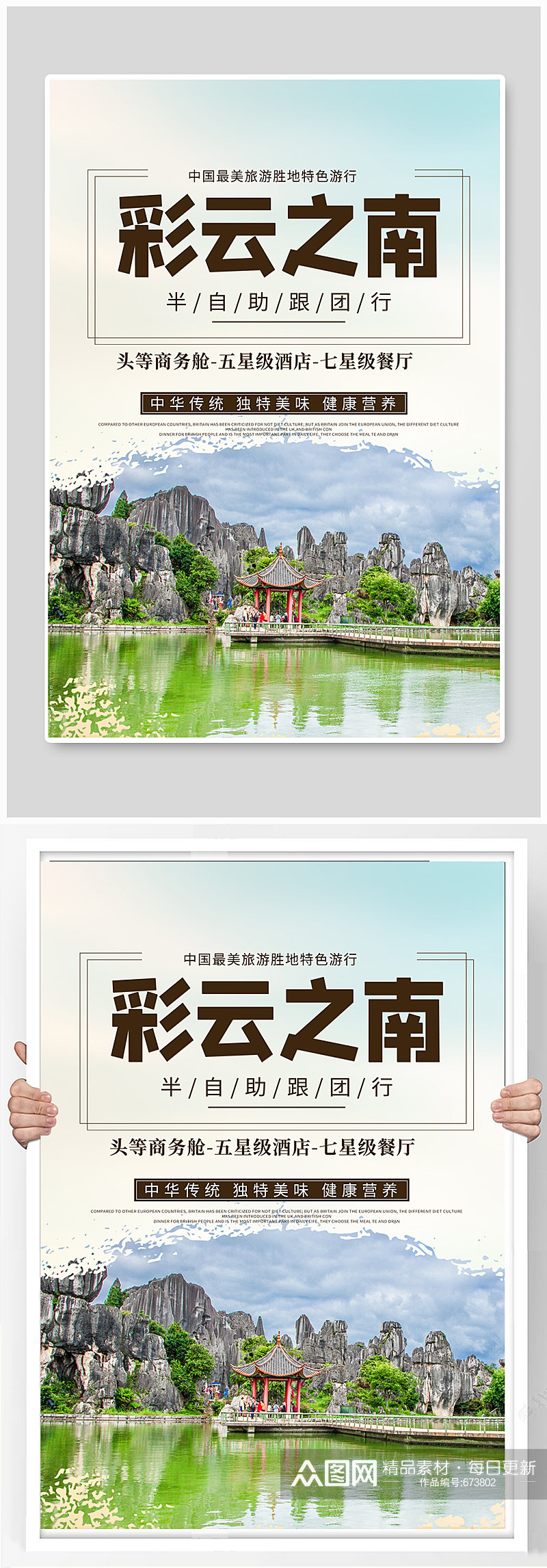 云南旅游简约活动宣传海报素材