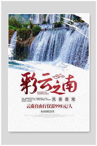 云南旅游商业活动宣传海报