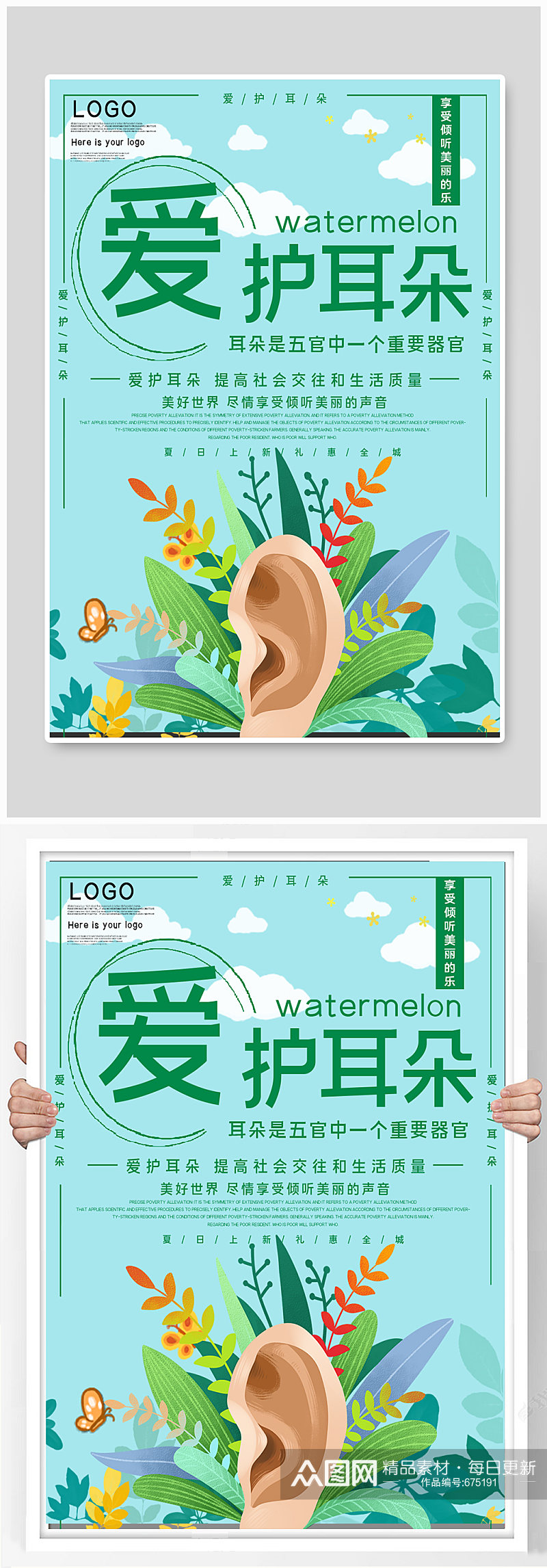 爱护耳朵公益宣传爱耳日海报素材