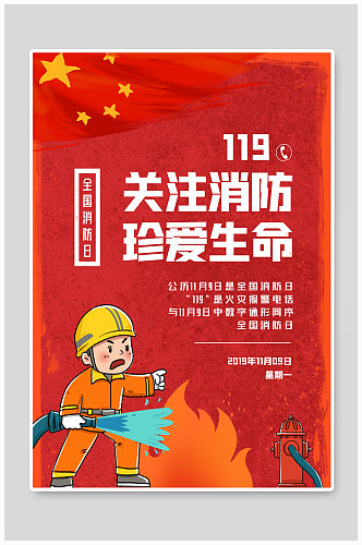 中国消防日插画宣传海报